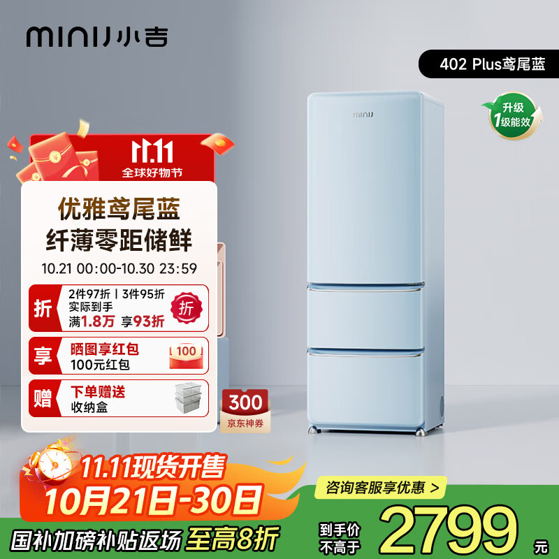 小吉（MINIJ）冰箱小户型402L一级节能无霜冰箱零嵌入式三开门复古家用 国家补贴 【鸢尾蓝】Plus款 | 深冷锁鲜