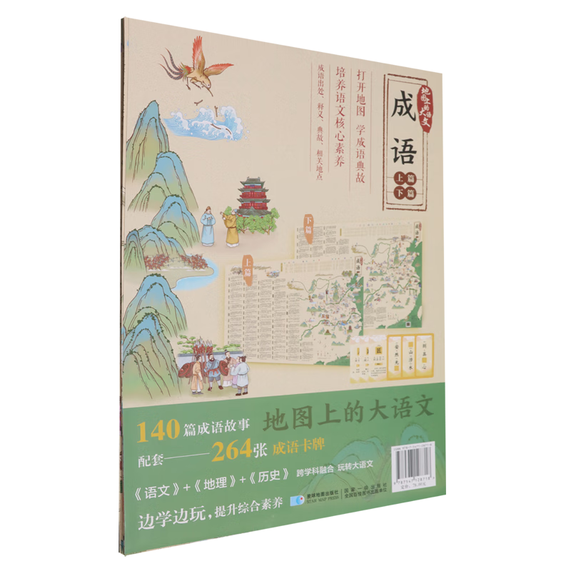 地图上的大语文·成语