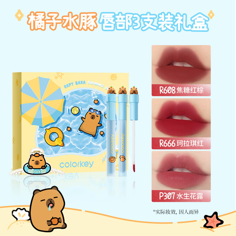 Color Key珂拉琪【618抢先购】橘子水豚卡皮巴拉唇釉3支装礼盒 不易沾杯 【卡皮巴拉限定】唇釉礼盒