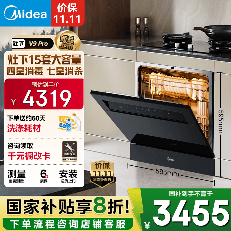 美的（Midea）【灶下V9 Pro】洗碗机嵌入式家用灶下15套升级一键洗烘 蒸汽单消毒七星消杀 105℃热烘 洗消一体机 【国家补贴20%】【免费上门测量尺寸】