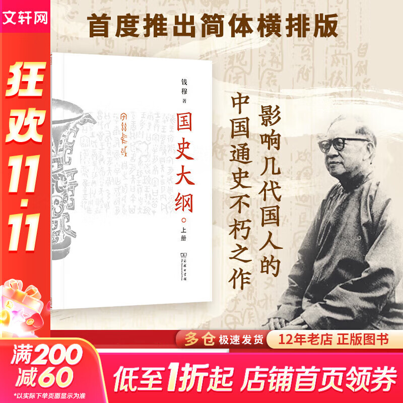 【现货 新华正版包邮】国史大纲 简体字横排版 刷边版 上下册 钱穆 著 国史大纲简体版 商务印书馆 影响几代国人的中国通史不朽之作 多选  国史大纲 简体版