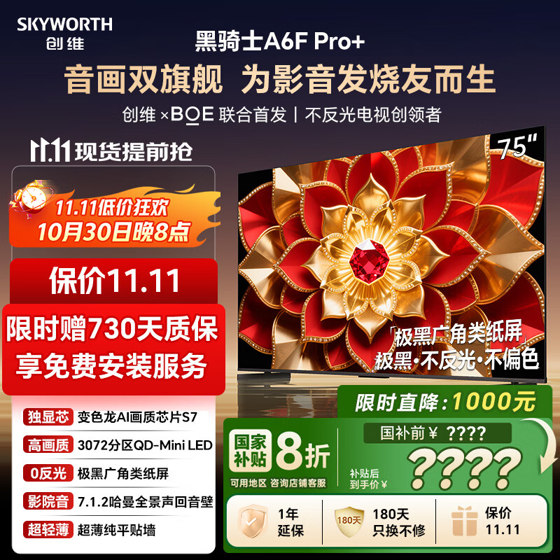 创维电视A6F Pro+ 75英寸智能平板电视机3072分区QD-Mini LED 液晶游戏 75吋国家补贴 A6F Ultra