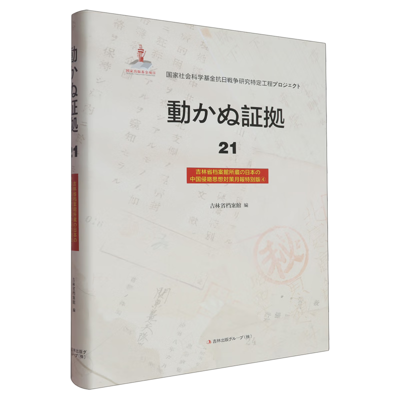 新华正版 铁证如山.21.吉林省档案馆馆藏日本侵华思想对策月报专辑.④:日文 中国史