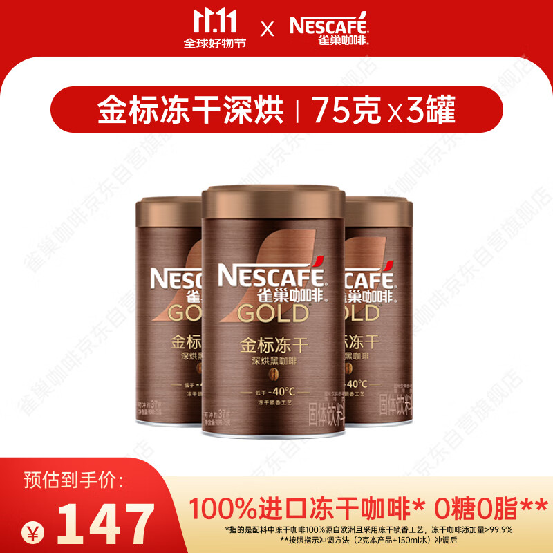 雀巢（Nestle）金牌深烘冻干速溶黑咖啡0糖0脂*罐装75g*3