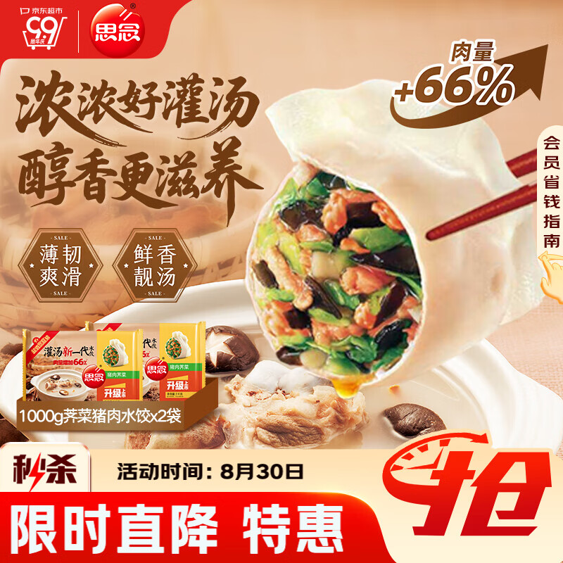 限时秒杀！思念猪肉荠菜灌汤水饺仅售 69.9 元，超高好评率 99%