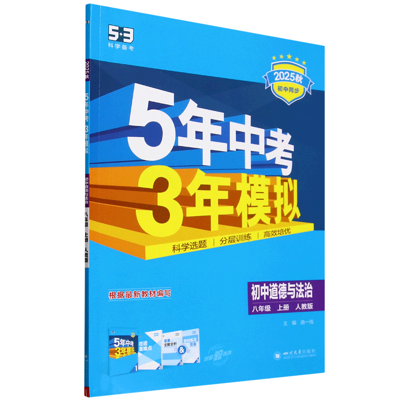 5年中考3年模拟.初中道德与法治八年级上册人教版