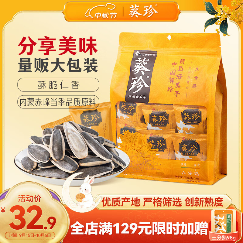 葵珍洽洽高端原味大瓜子八分熟260g/26包零食坚果炒货中秋大礼包团购