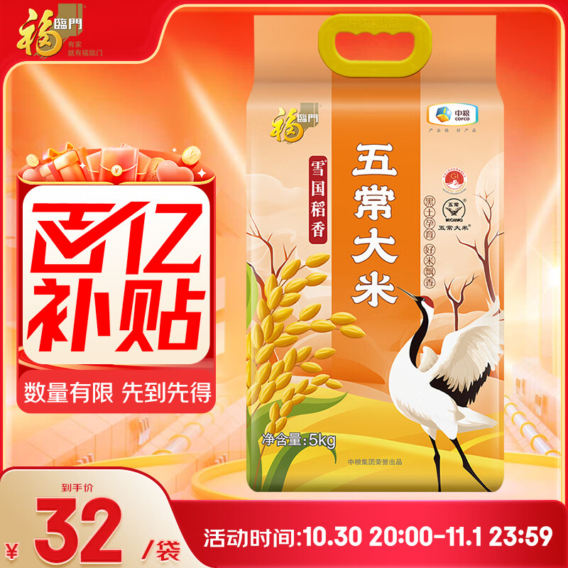 福临门 雪国稻香 五常大米 10斤/袋