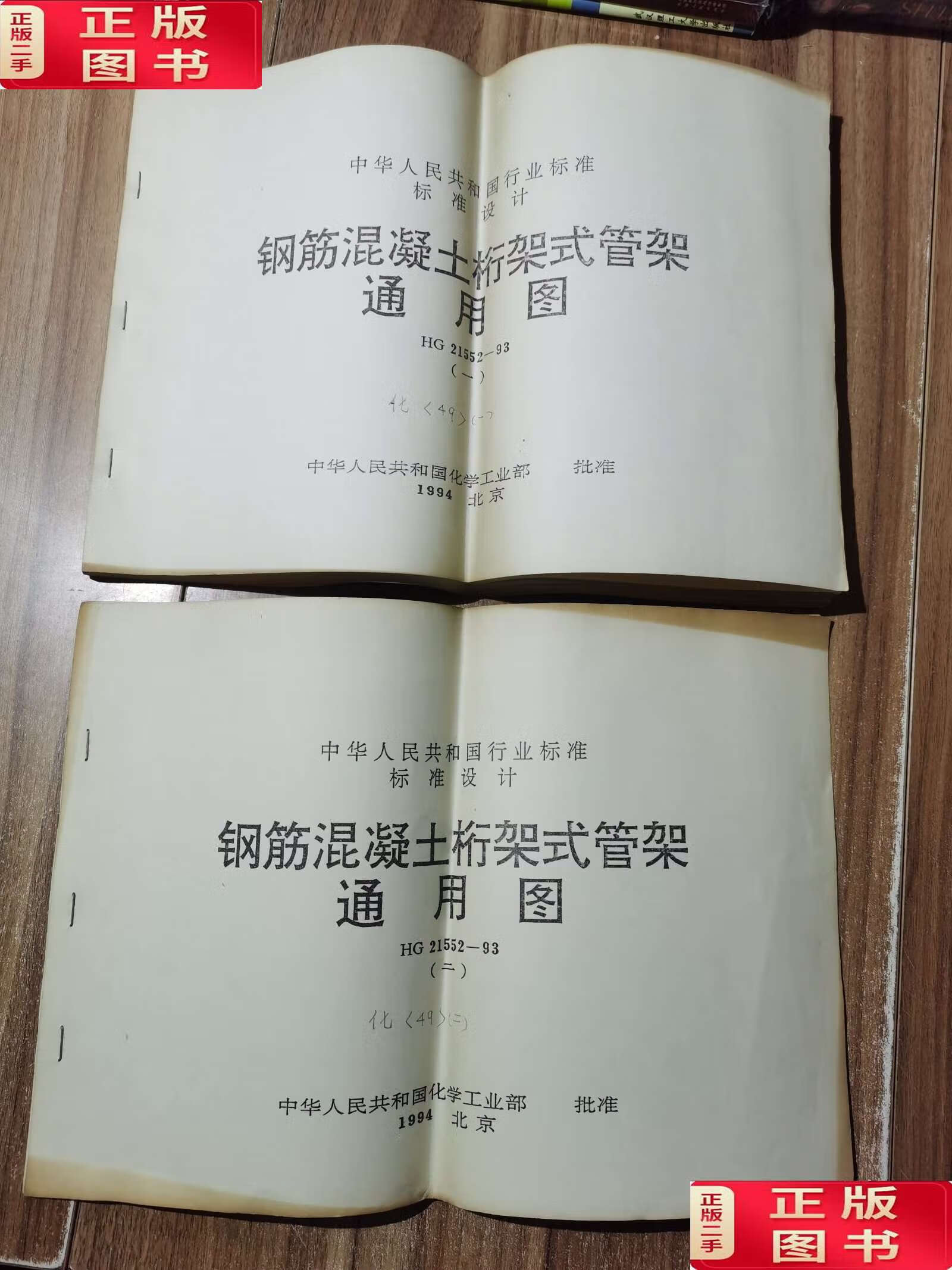 钢筋混凝土桁架式管架通用图 ,二册 /化工部建筑设计