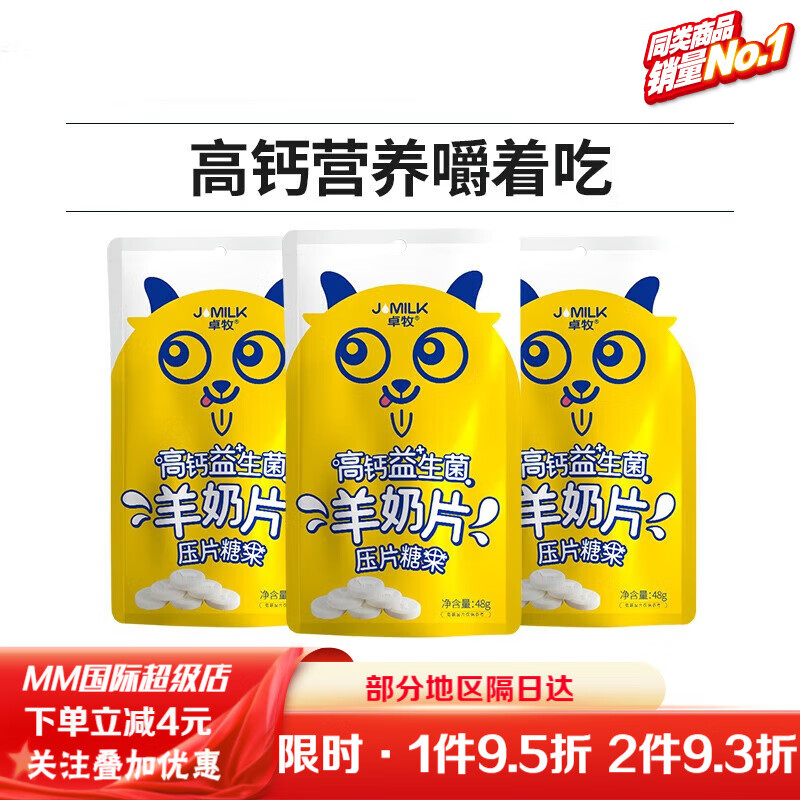 卓牧（JOMILK）奶片益生菌羊奶片全脂羊乳休閑零食兒童羊奶片48g*3袋 高鈣*益生菌羊奶片【3袋】