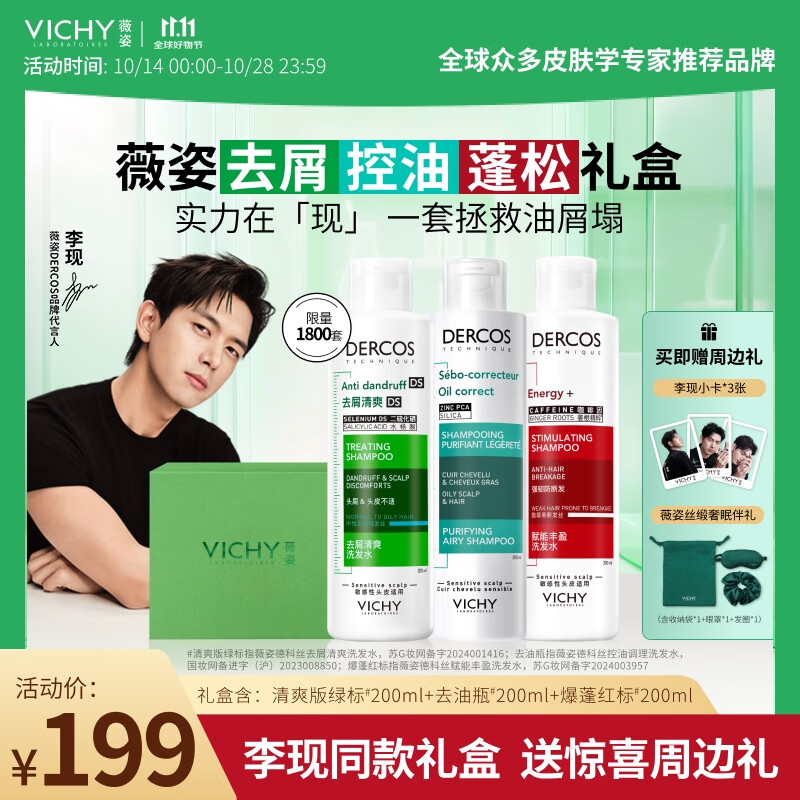薇姿（VICHY）【李现同款礼盒】清爽去屑绿标+红标+去油瓶 去屑控油蓬松套组