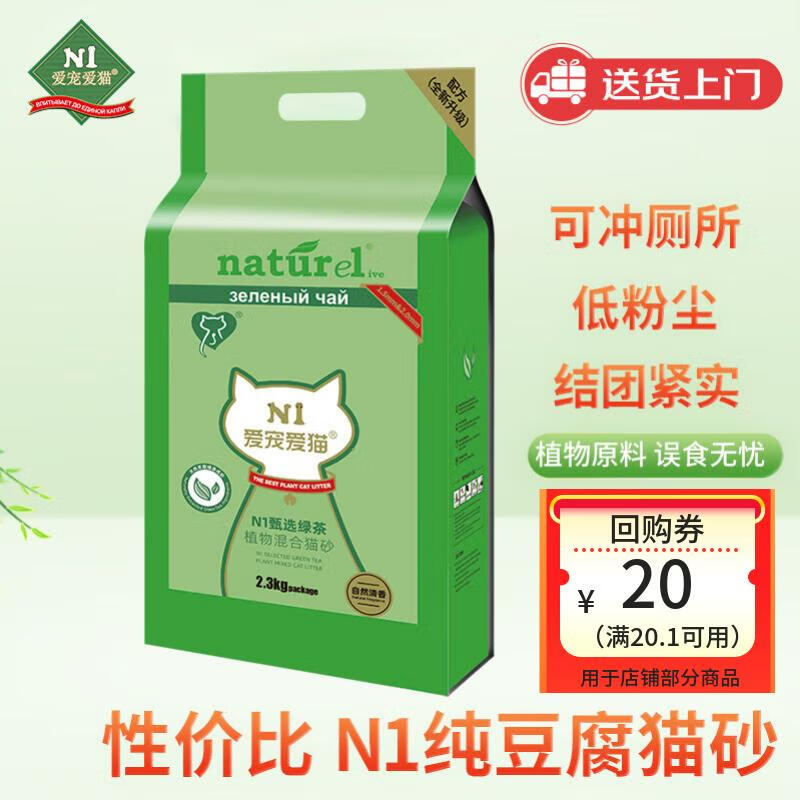 N1 爱宠爱猫n1甄绿茶原味双拼纯豆腐猫砂2.3kg植物混合猫砂结团紧实可冲马桶