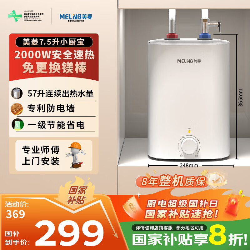 美菱【8年质保】7.5升小厨宝家用电热水器2000W连续出热水57升一级能效国家补贴20%专利防电墙MD-175R