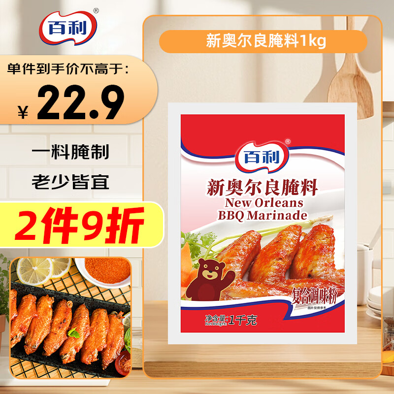 百利新奥尔良腌料香辣烤翅烧烤家用烤肉蘸料调料商用大袋装 1kg