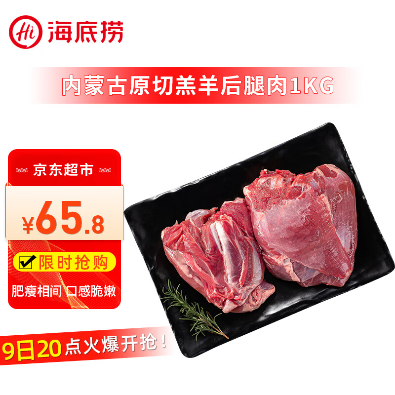 HI 海底捞羔羊后腿肉净重2斤 原切火锅烤肉烧烤串食材 内蒙古羊肉 国产