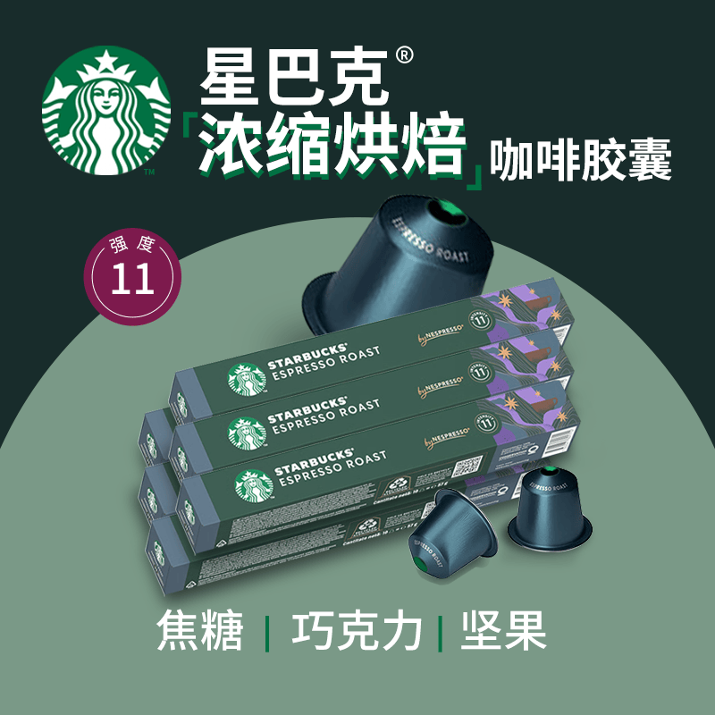星巴克（Starbucks）意式深烘5.7g*60颗 Nespresso胶囊咖啡意式浓缩黑咖啡原装进口