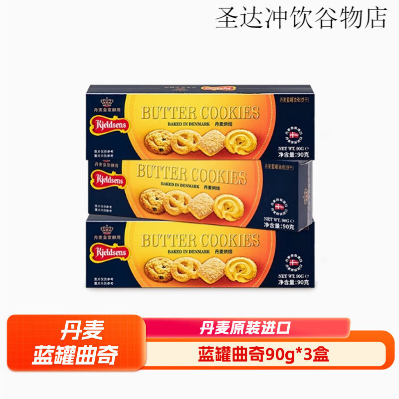 丹麥藍罐（Kjeldsens）曲奇餅干90g*3囤貨奶油餅干零食生日婚慶伴手禮喜餅 90g*3盒