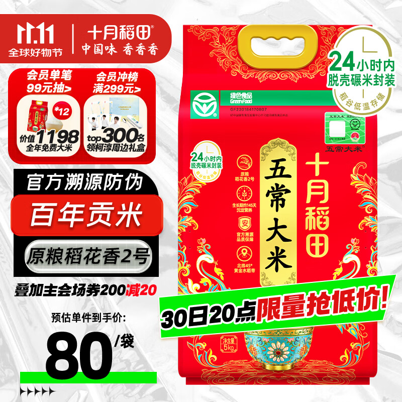 十月稻田 新国标 特等五常大米 绿色食品 10斤(原粮稻花香2号 特级溯源)