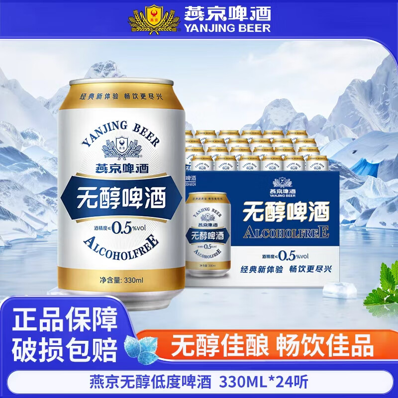 燕京无醇低度啤酒整箱装 330ml*24听 官方正品 新老包装随机发货 无醇 330ml*24听