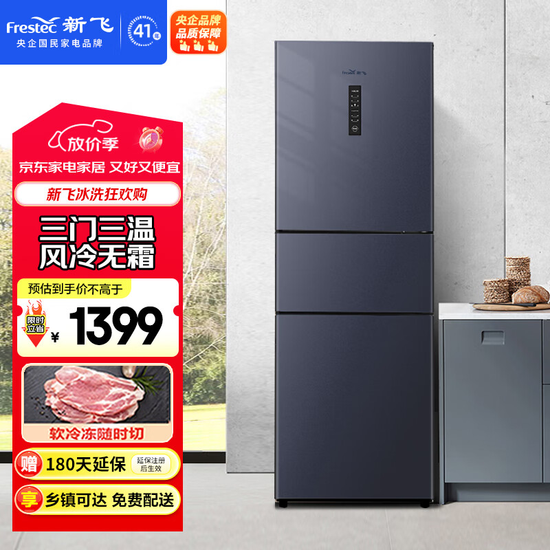 新飞 （Frestec）223升三门三温风冷无霜家用小型冰箱 小巧机身节能省电低噪音国家补贴BCD-223WK3DT