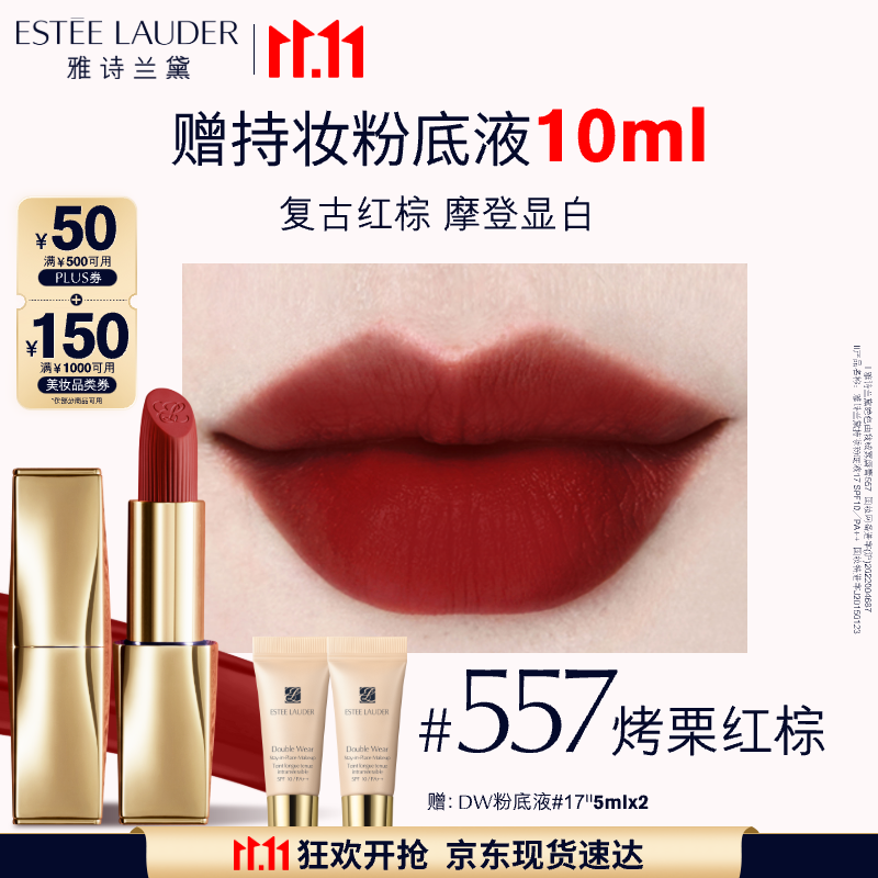 雅诗兰黛绒雾哑光唇膏557#烤栗红棕色口红礼盒化妆品套装效期至26年10月