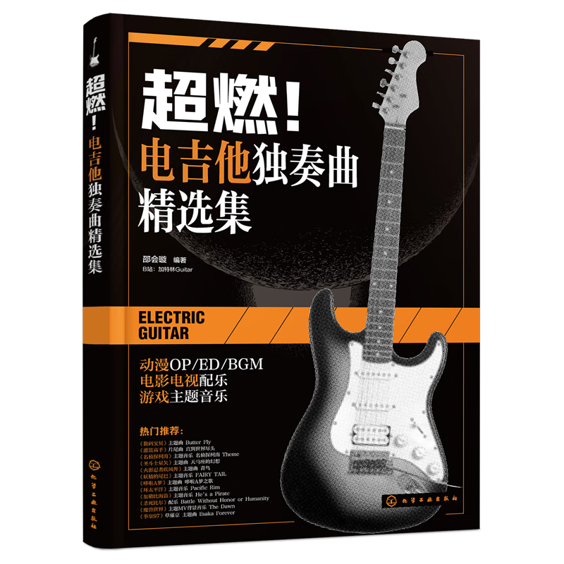 超燃!电吉他独奏曲精选集