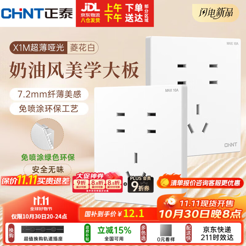 正泰(CHNT)开关插座 免喷涂奶油风大板 插座面板暗装 X1M 七孔插座菱花白