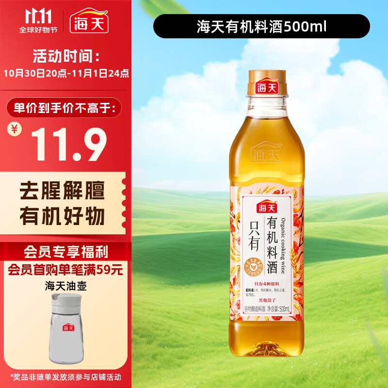 海天 料酒500ml【0添加 有机系列】去腥解膻 调味品