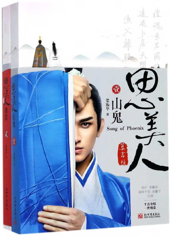 思美人<山鬼湘君>(共2册)