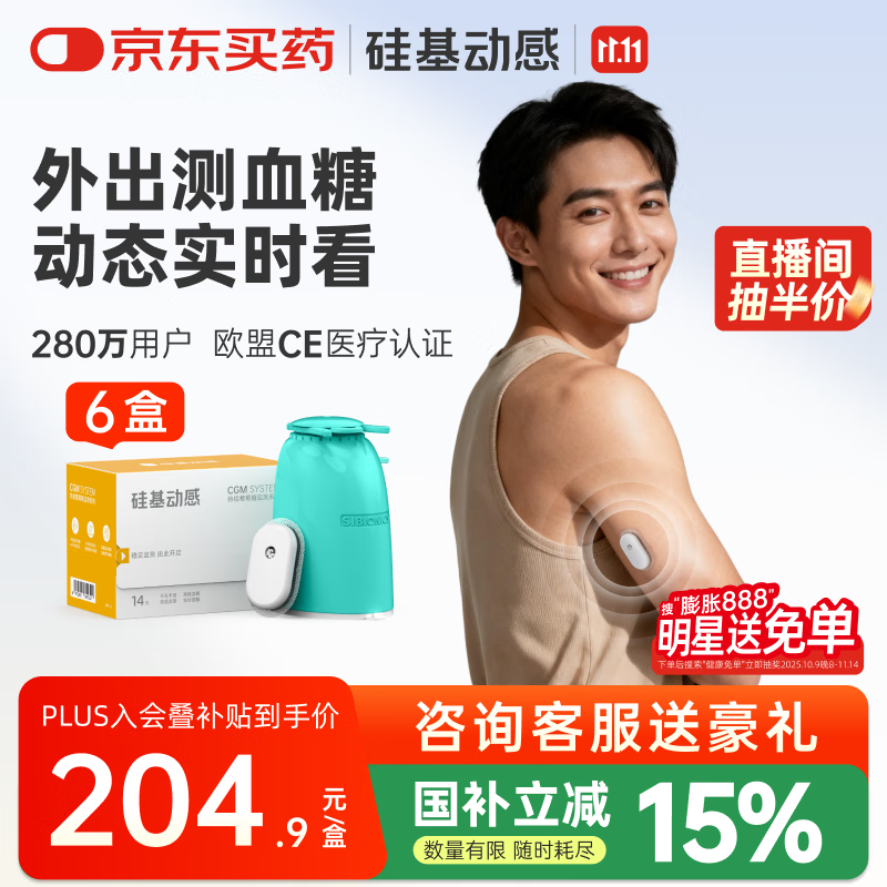 硅基动感动态血糖仪不扎手指24小时家用血糖监测 持续葡萄糖监测系统 6盒