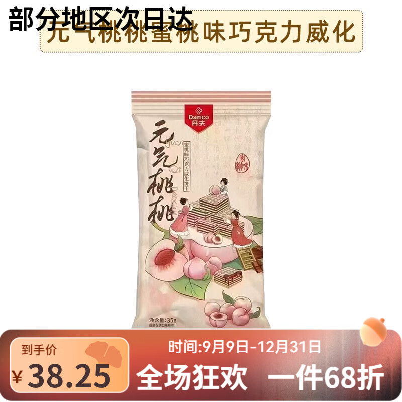 丹夫元气桃桃巧克力威化饼干蜜桃味夹心下午茶甜品独立包装小零食 元气桃桃蜜桃味巧克力 5袋*1杯