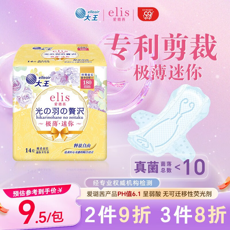 爱璐茜（elis）大王迷你卫生巾日用光羽奢适极薄棉柔 180mm 14片瞬吸护垫姨妈巾