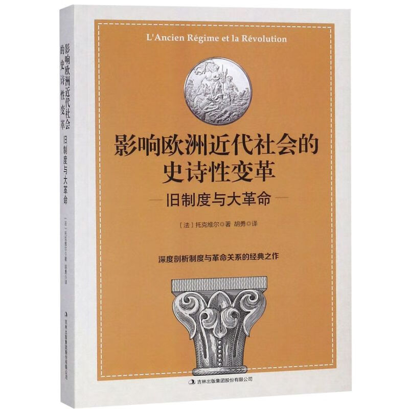 新华正版 影响欧洲近代社会的史诗性变革(旧制度与大革命) 世界史