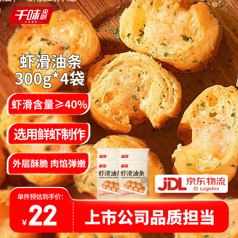 千味央厨虾滑油条300g大颗粒虾滑馅油条酥脆网红油炸小吃点心早餐半成品 虾滑油条300g*4袋