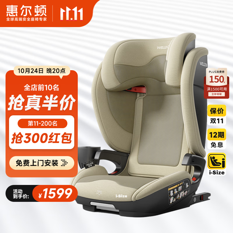惠尔顿（Welldon）茧之旅PRO儿童安全座椅3-12岁宝宝汽车用车载大空间i-size认证