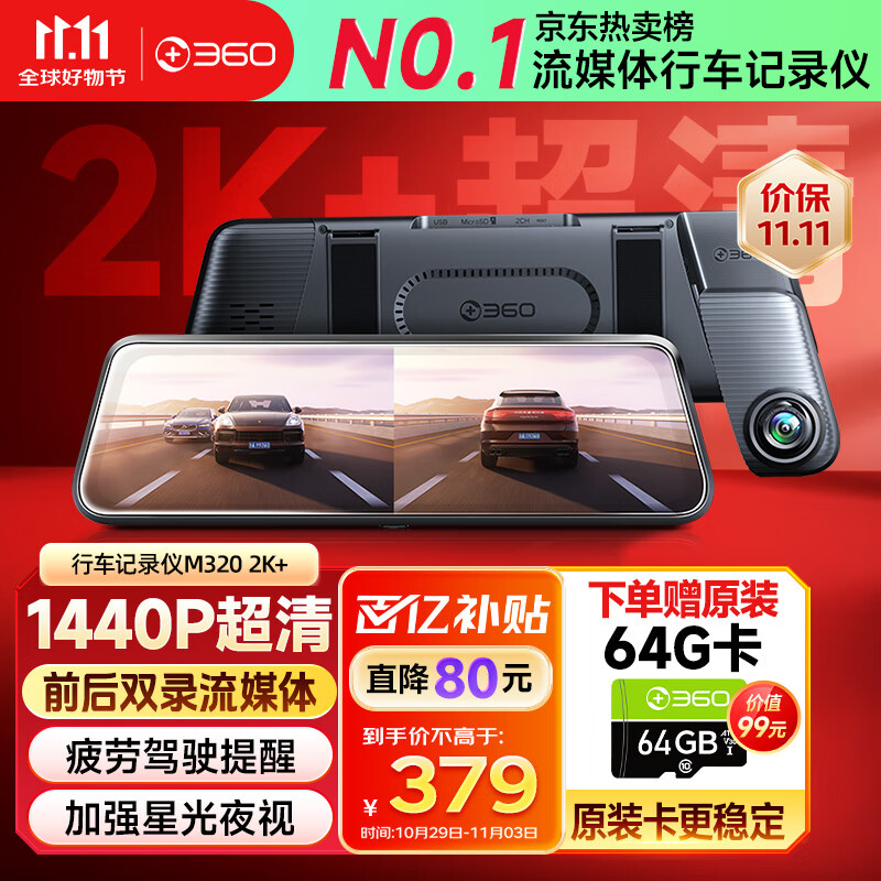360汽车行车记录仪M320 2K+1440P高清夜视 前后双录车载流媒体后视镜