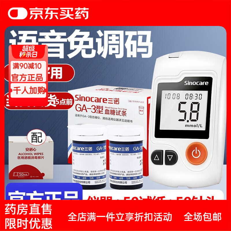三诺血糖仪GA-3型测血糖仪试纸器家用免调码语音播报老人量血糖机器  套装血糖仪+50片试纸+50采血针+