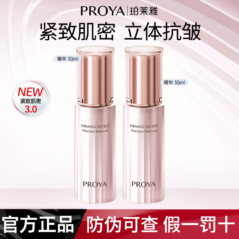 珀莱雅（PROYA）紧致肌密精华液紧致抗皱提拉淡化细纹补水保湿妈妈套装化妆护肤品 紧致肌密3.0精华【60ml】