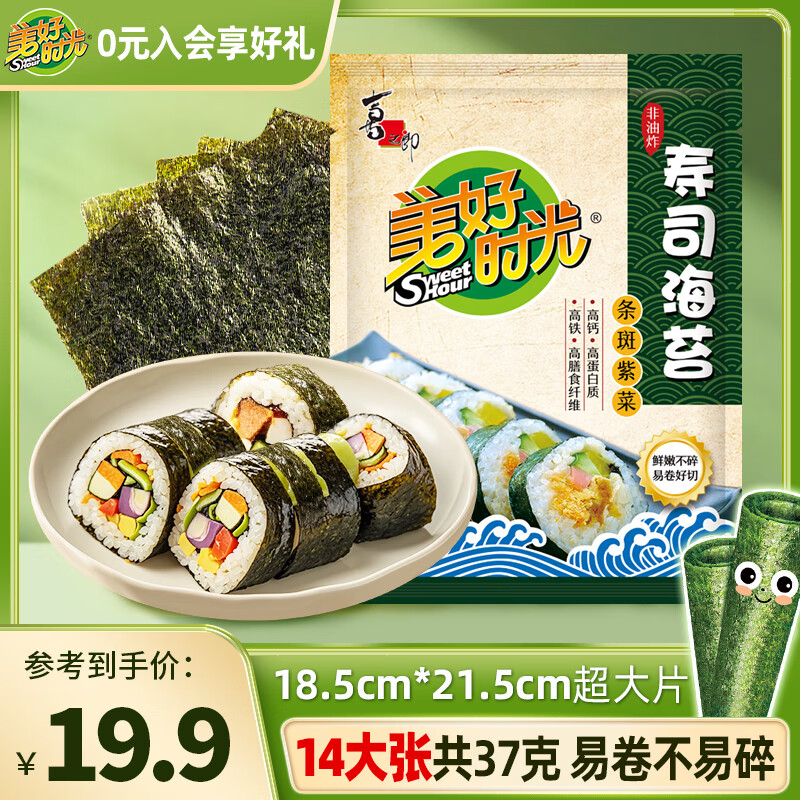 美好时光寿司海苔14大张共37g 大片紫菜韩式包饭 儿童每日海苔即食零食