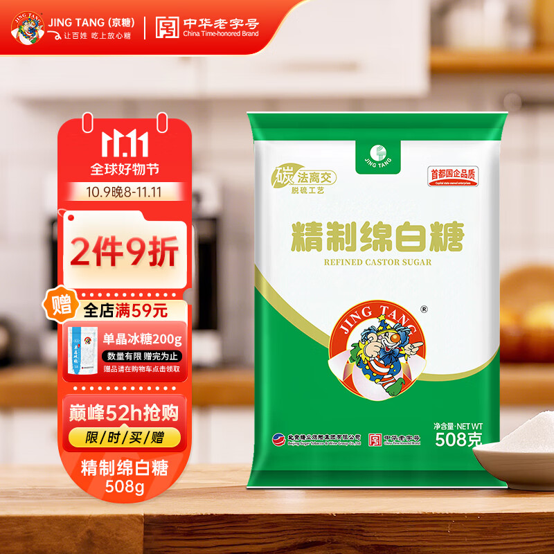 京糖精制绵白糖508g 中华老字号 烘焙冲饮烹饪调味