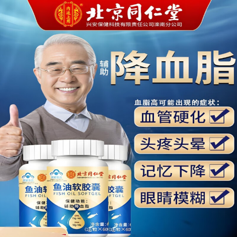内廷上用同仁堂鱼油软胶囊通辅助降血管血脂omega3中老年人心脑鱼肝油H 【2瓶见效装】60粒/瓶