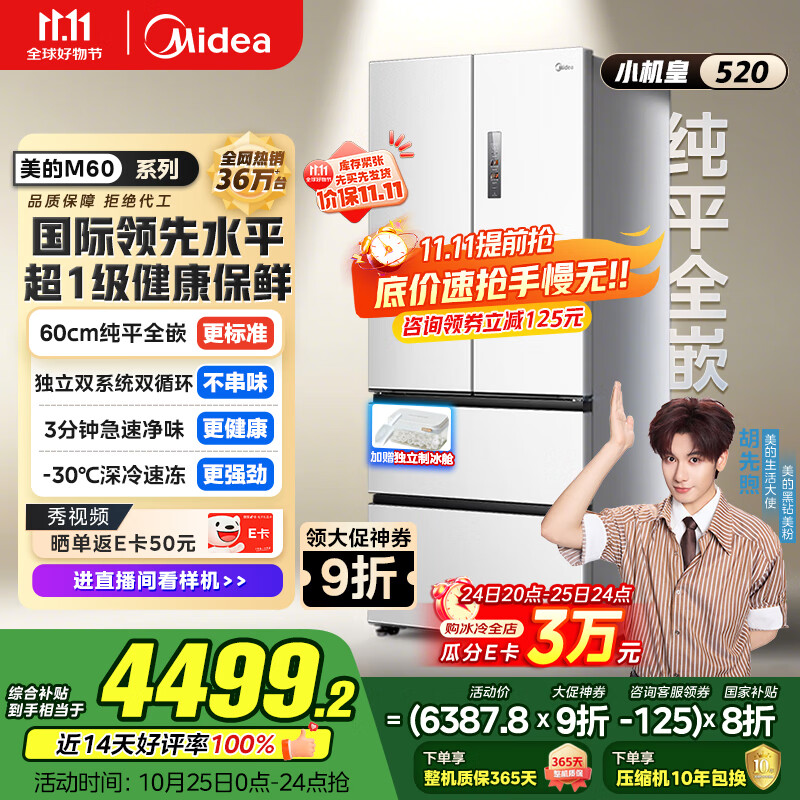 美的（Midea）M60系列520纯平全嵌法式多门四开门家用冰箱超薄双系统循环大容量制冰BCD-520WUFPZM(E)白国家补贴