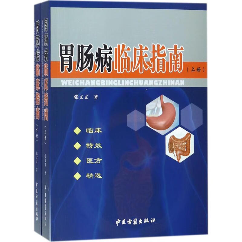 胃肠病临床指南