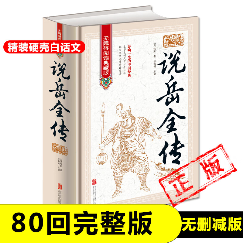 【完整版无删减80回】说岳全传原版原著岳