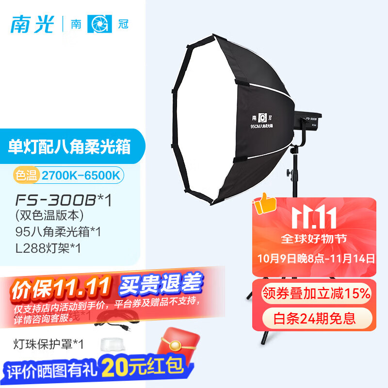 南冠fs-300b双色温直播补光灯专业led影视灯服装直播间打光灯 人像儿童影楼婚纱拍照摄影灯 FS-300B+95八角柔光箱+2.8米灯架