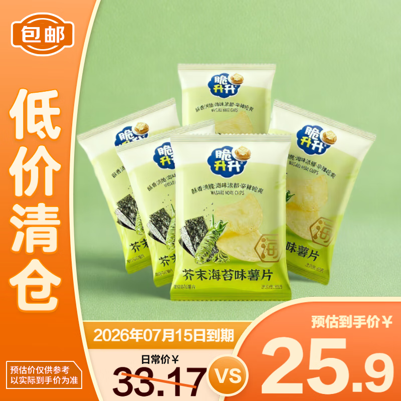 脆升升芥末海苔味薯片60g*5