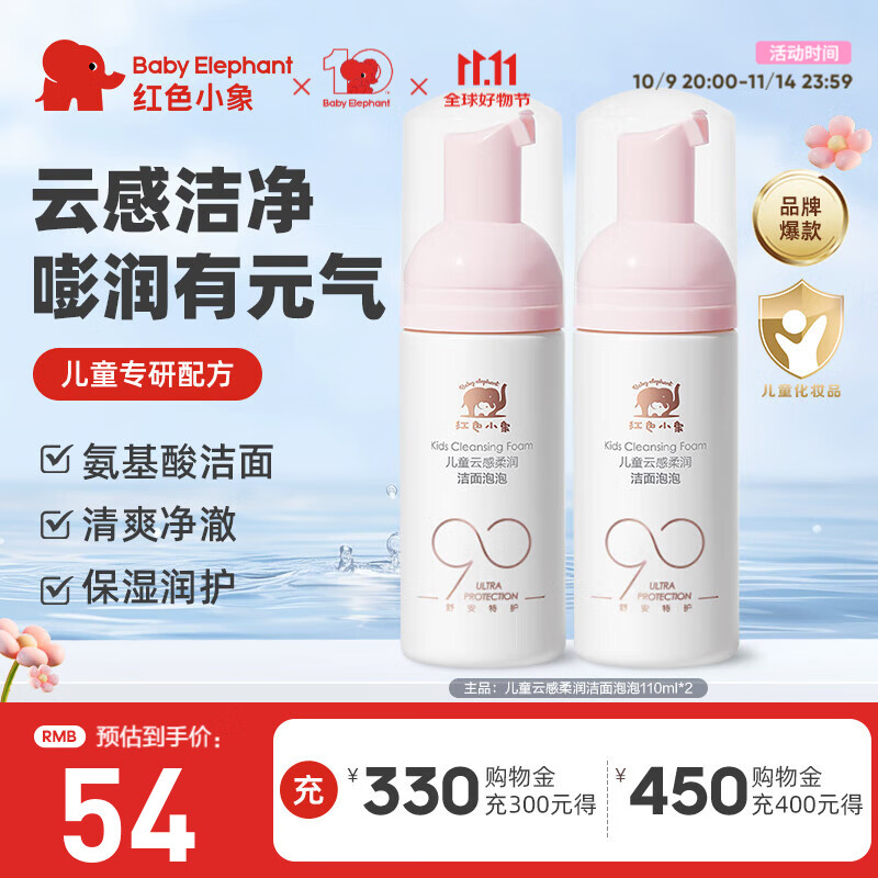 红色小象氨基酸云感柔润洁面泡泡儿童宝宝男孩女孩洗护保湿温和净澈洗面奶 【买1送1】云感洁面泡泡110ml*2