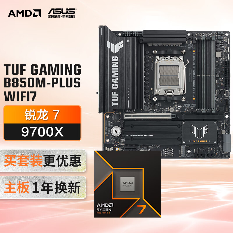华硕TUF GAMING B850M-PLUS WIFI7重炮手主板+AMD 锐龙7  9700X CPU  主板+CPU套装