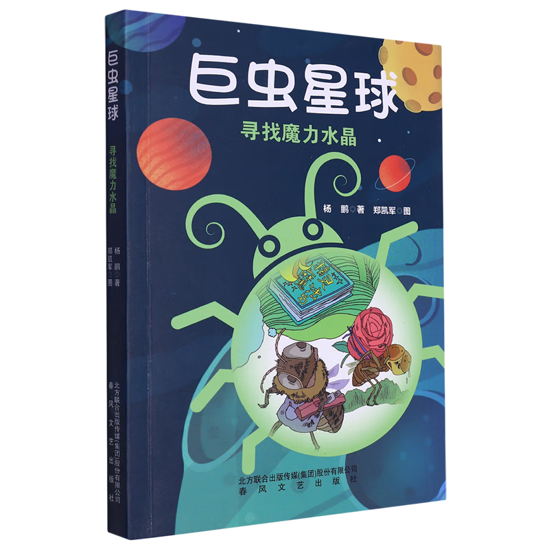【新华书店】巨虫星球.寻找魔力水晶 正版包邮