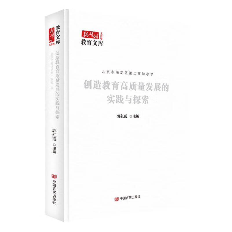 新华正版 创造教育高质量发展的实践与探索 教育